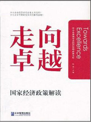 cover image of 走向卓越
